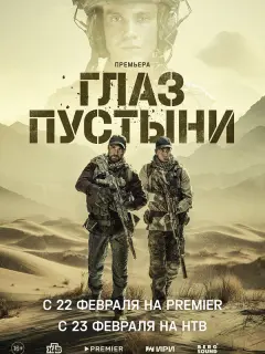 Глаз пустыни российский сериал
